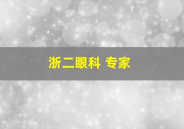 浙二眼科 专家